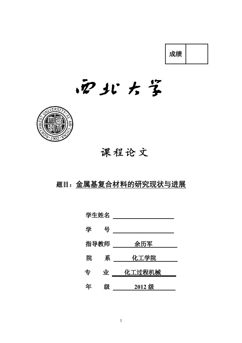 金属基复合材料的研究现状与进展本科毕业论文