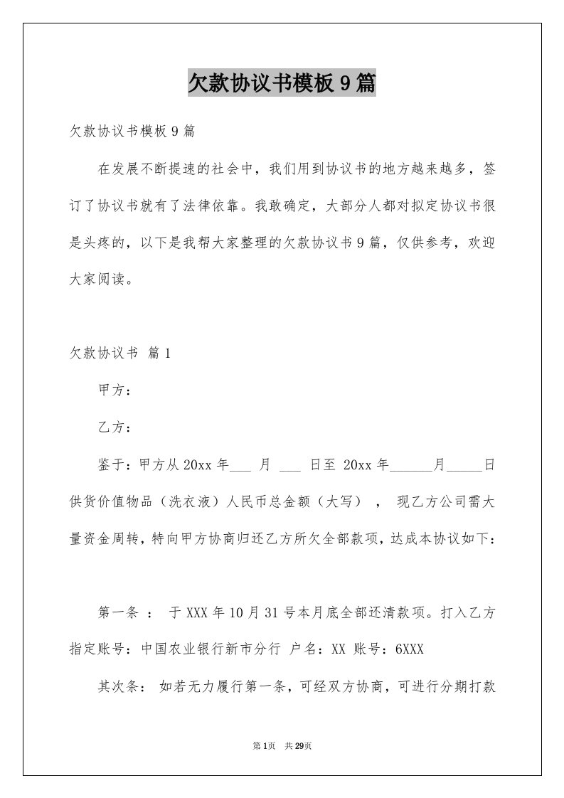 欠款协议书模板9篇