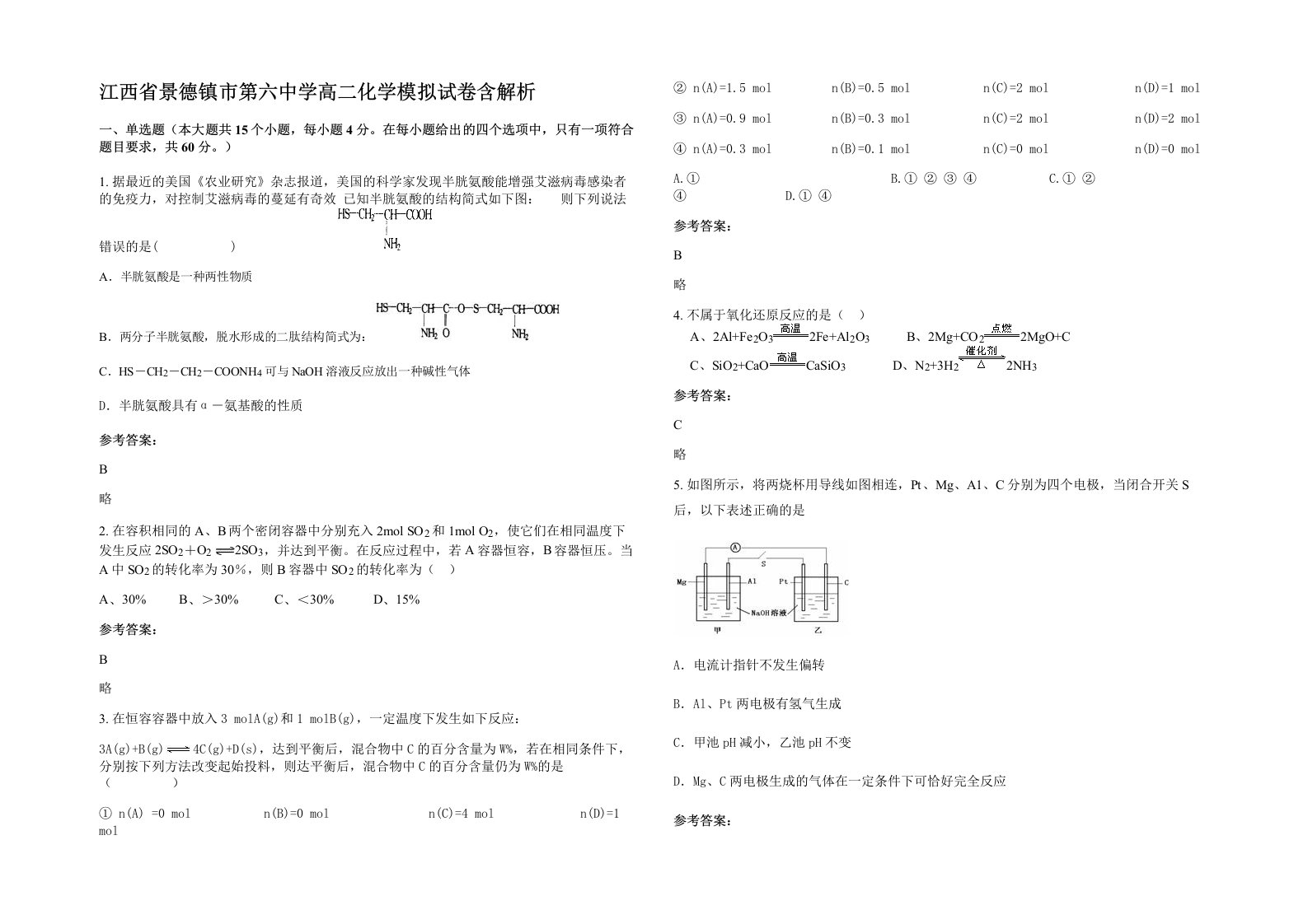 江西省景德镇市第六中学高二化学模拟试卷含解析