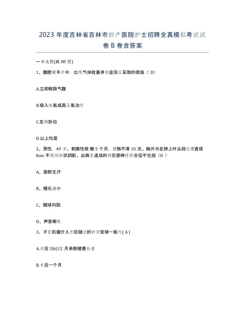 2023年度吉林省吉林市妇产医院护士招聘全真模拟考试试卷B卷含答案