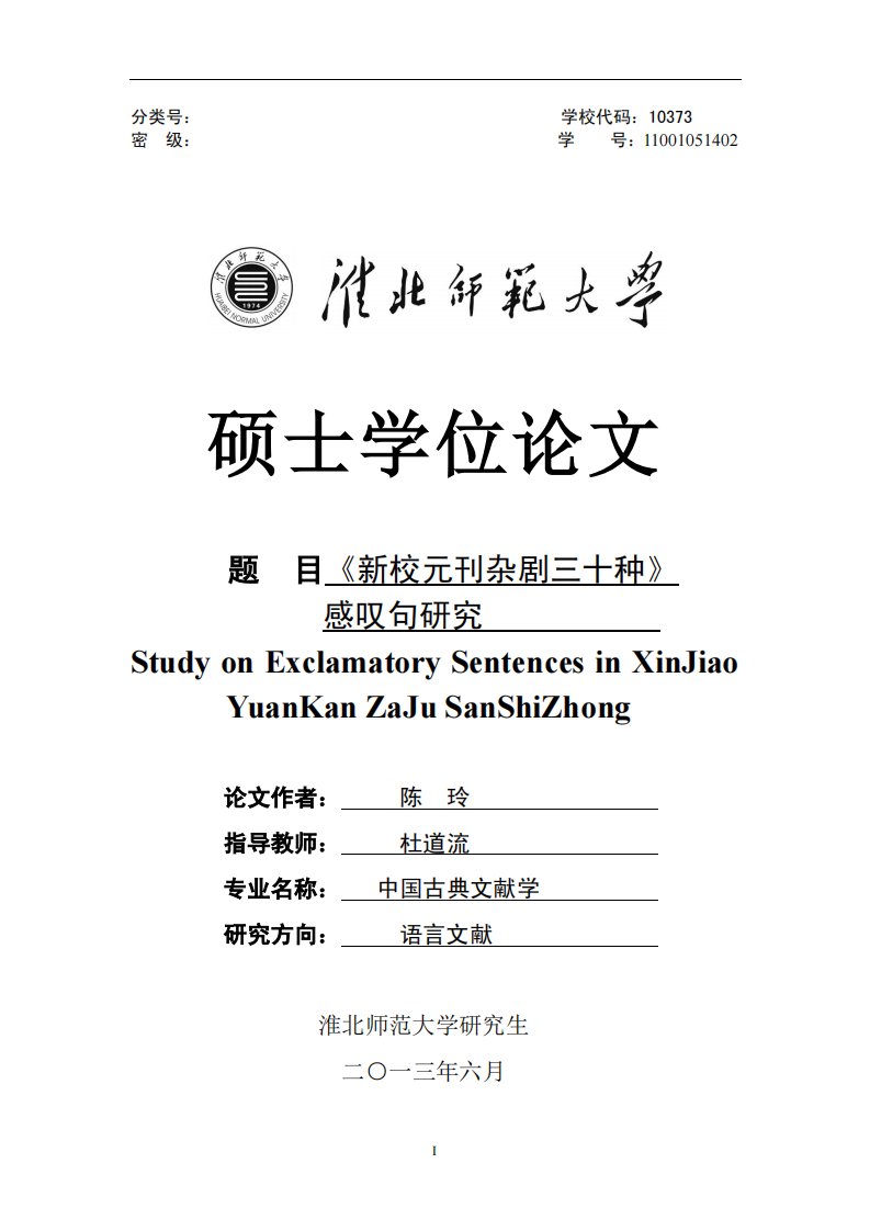 《新校元刊杂剧三十种》感叹句研究