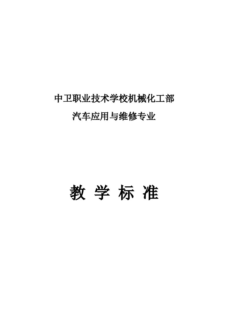 汽车维修专业教学标准