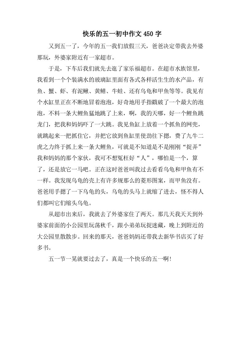 快乐的五一初中作文450字