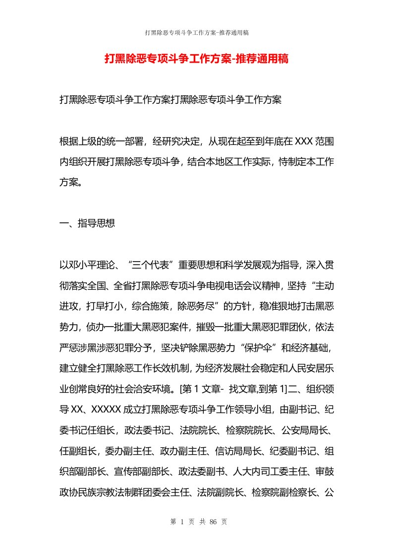 打黑除恶专项斗争工作方案