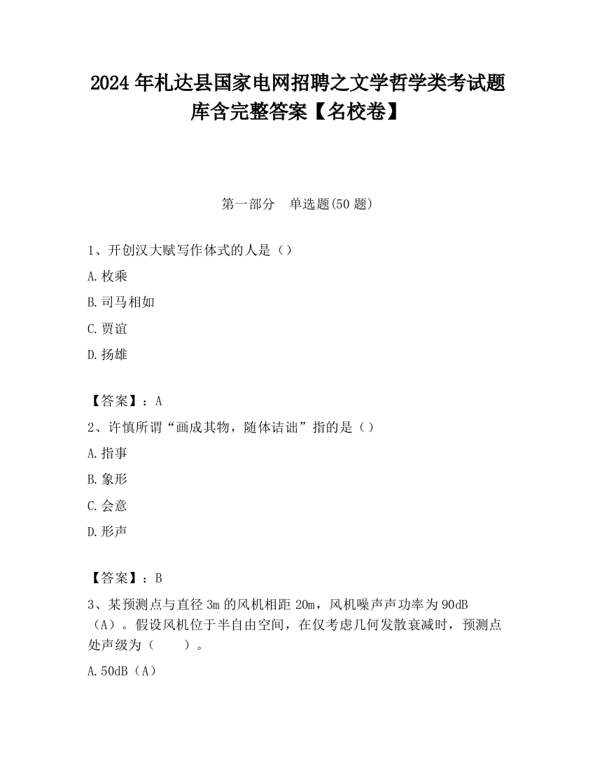 2024年札达县国家电网招聘之文学哲学类考试题库含完整答案【名校卷】