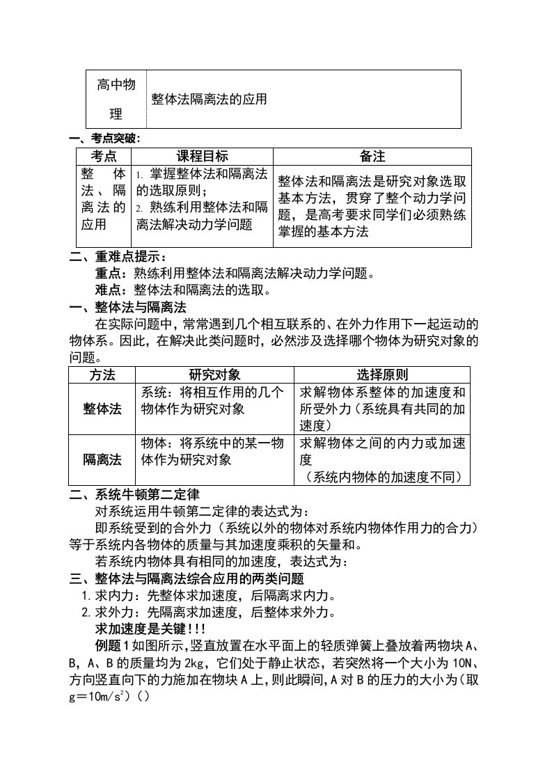 教科版物理必修1第三章第5节牛顿运动定律的应用2整体法隔离法的应用（讲义）