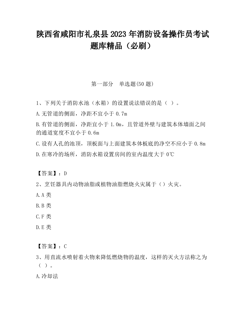 陕西省咸阳市礼泉县2023年消防设备操作员考试题库精品（必刷）