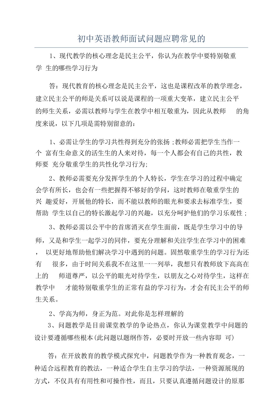 初中英语教师面试问题应聘常见的