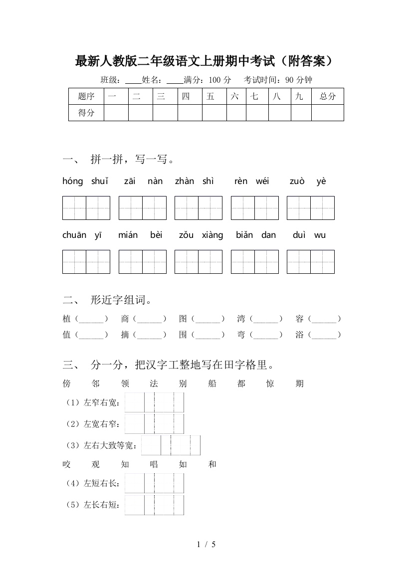 最新人教版二年级语文上册期中考试(附答案)