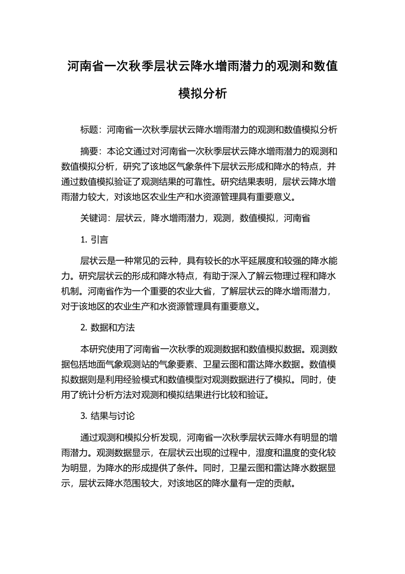 河南省一次秋季层状云降水增雨潜力的观测和数值模拟分析