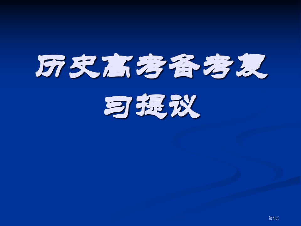 历史高考备考复习建议名师公开课一等奖省优质课赛课获奖课件