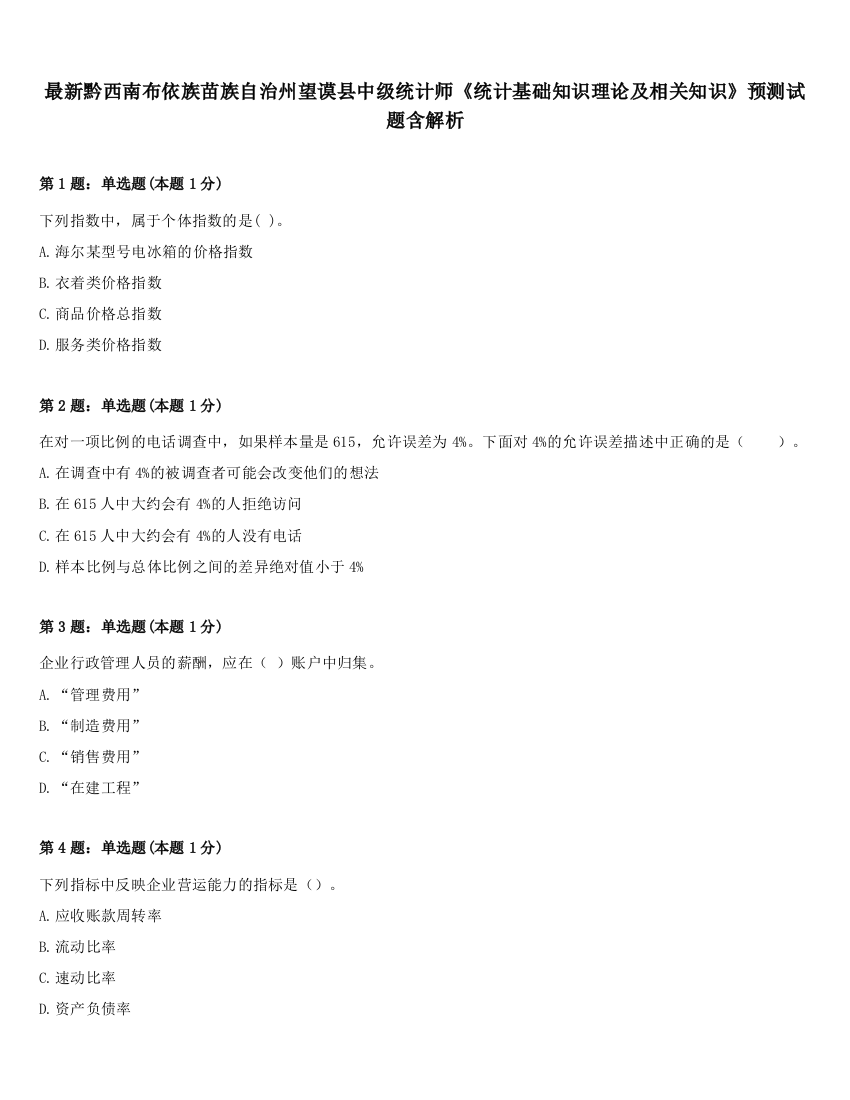 最新黔西南布依族苗族自治州望谟县中级统计师《统计基础知识理论及相关知识》预测试题含解析