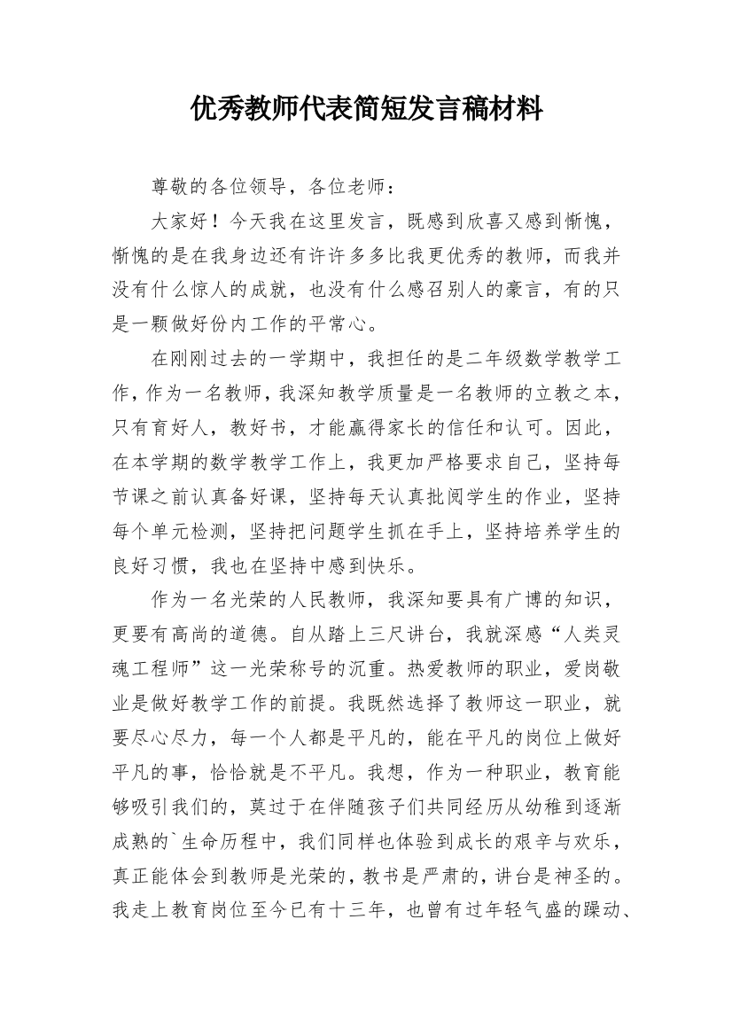 优秀教师代表简短发言稿材料