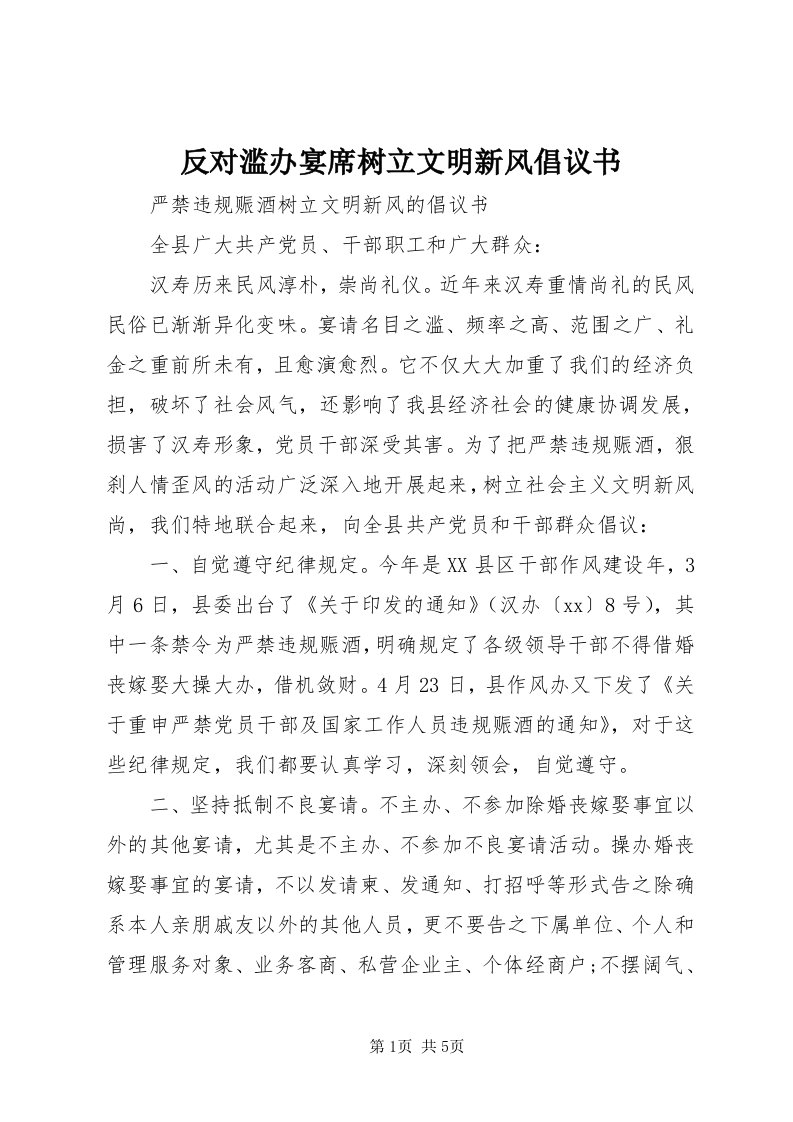 反对滥办宴席树立文明新风倡议书