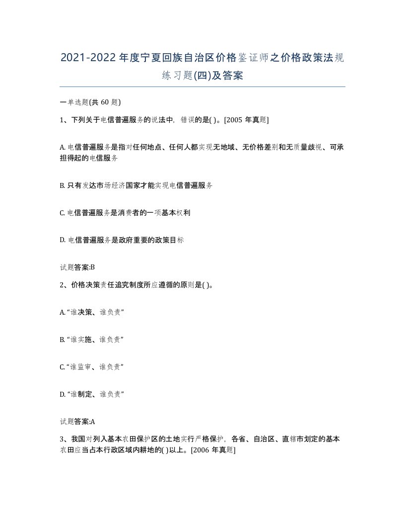 2021-2022年度宁夏回族自治区价格鉴证师之价格政策法规练习题四及答案