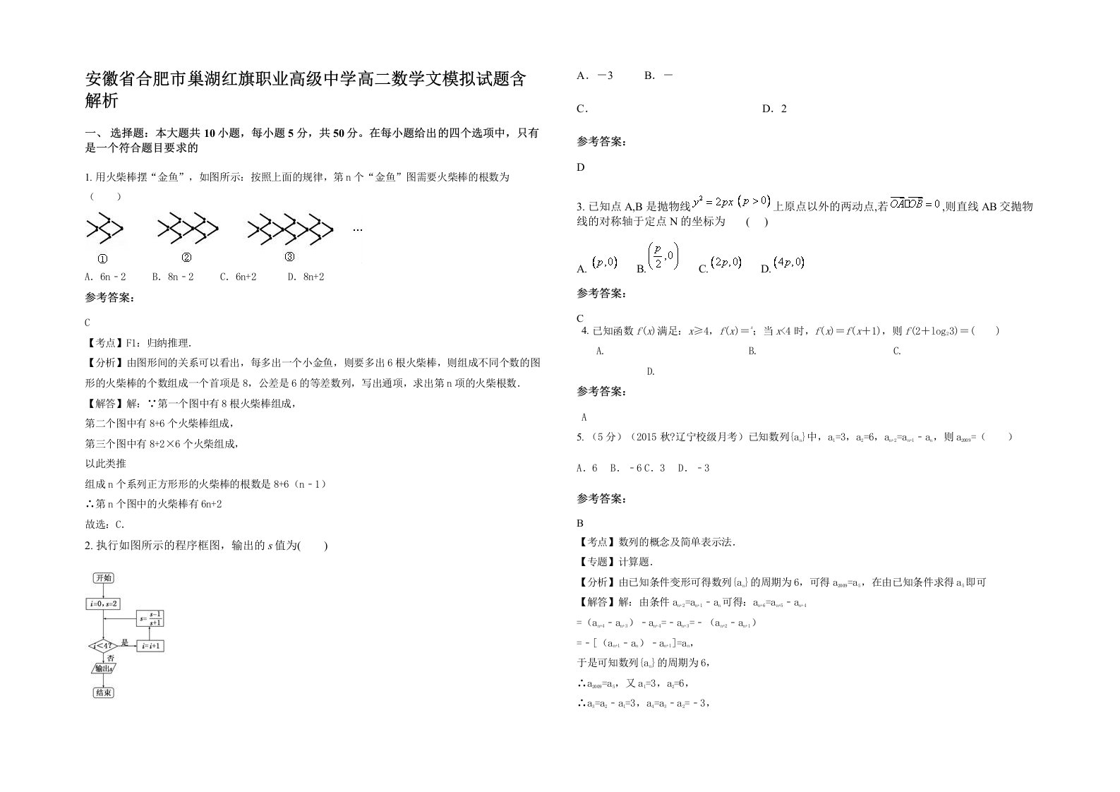 安徽省合肥市巢湖红旗职业高级中学高二数学文模拟试题含解析