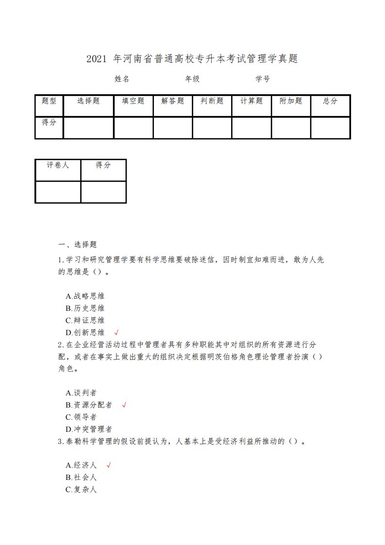 2021年河南省普通高校专升本考试管理学真题