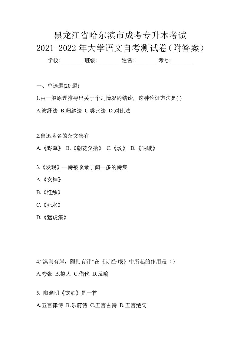 黑龙江省哈尔滨市成考专升本考试2021-2022年大学语文自考测试卷附答案