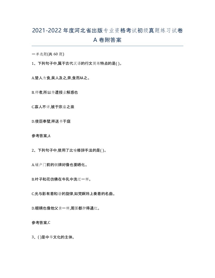 2021-2022年度河北省出版专业资格考试初级真题练习试卷A卷附答案