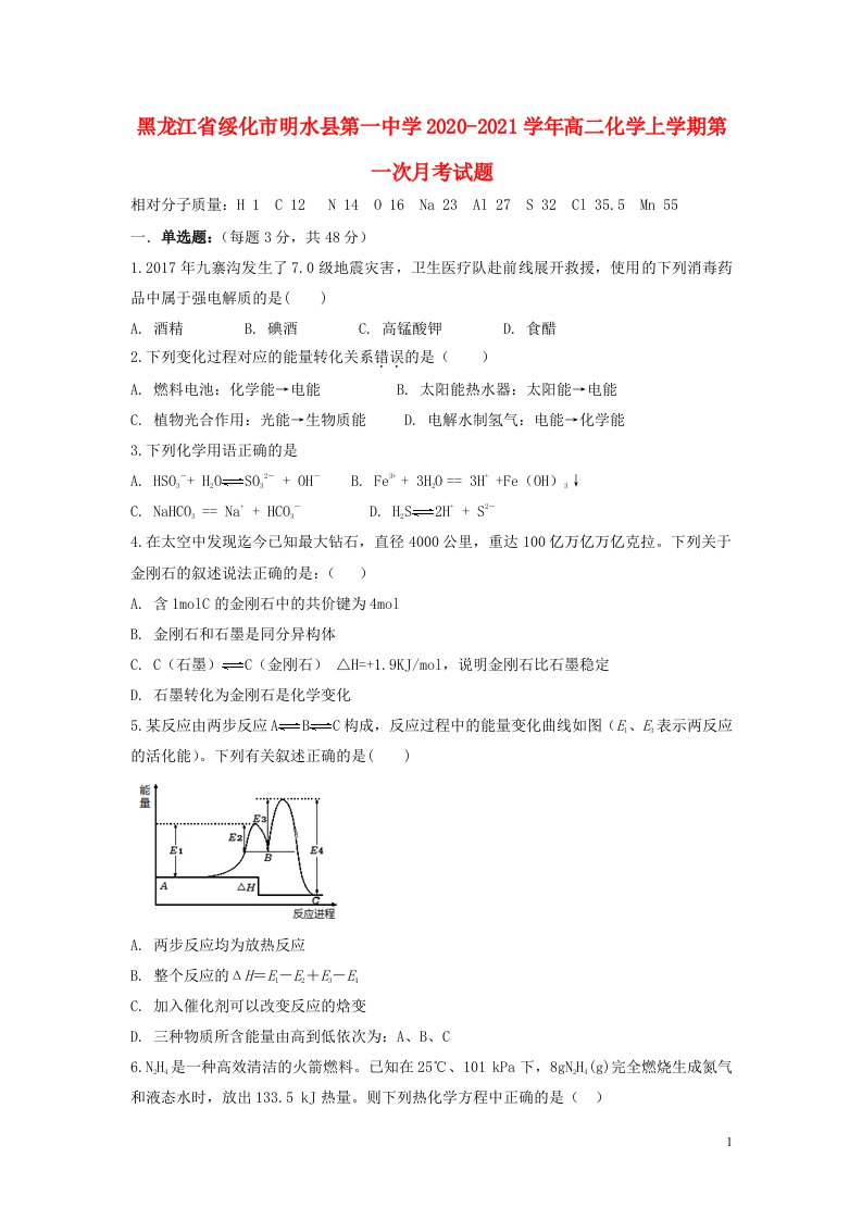 黑龙江省绥化市明水县第一中学2020_2021学年高二化学上学期第一次月考试题