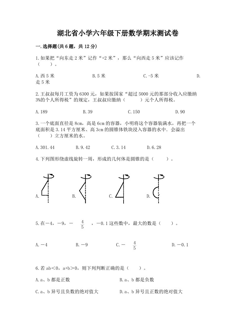 湖北省小学六年级下册数学期末测试卷含答案（b卷）