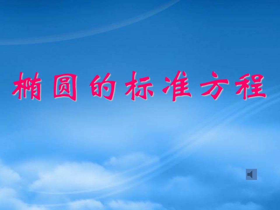 椭圆的标准方程江苏省青年教师评优课件4