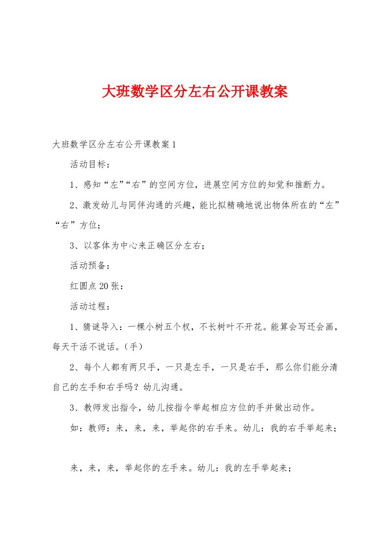 大班数学区分左右公开课教案