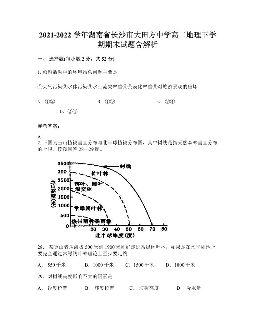 2021-2022学年湖南省长沙市大田方中学高二地理下学期期末试题含解析