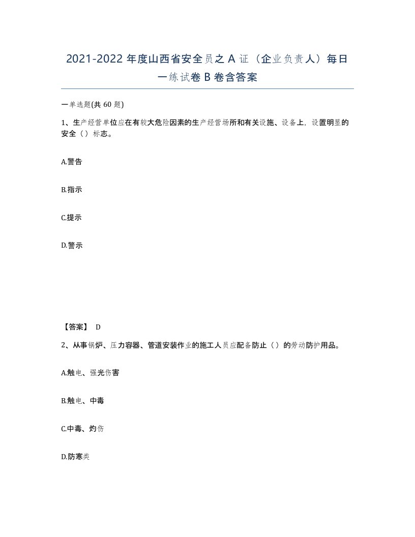 2021-2022年度山西省安全员之A证企业负责人每日一练试卷B卷含答案