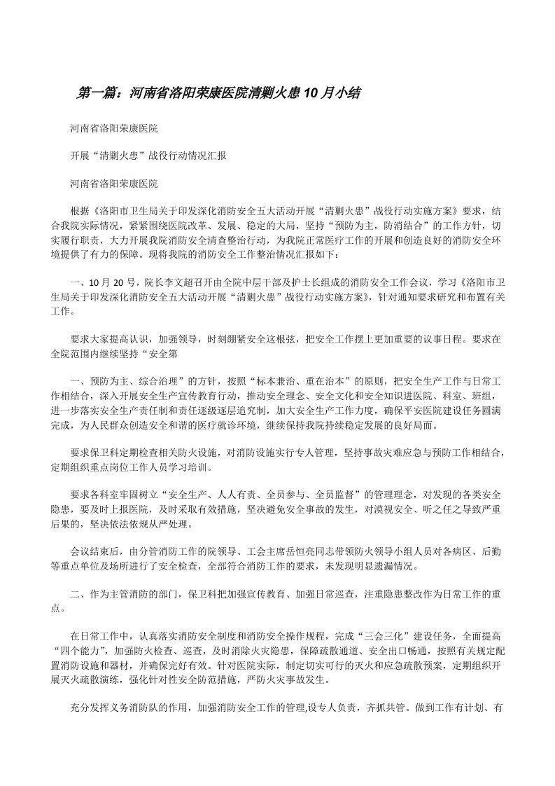 河南省洛阳荣康医院清剿火患10月小结[修改版]