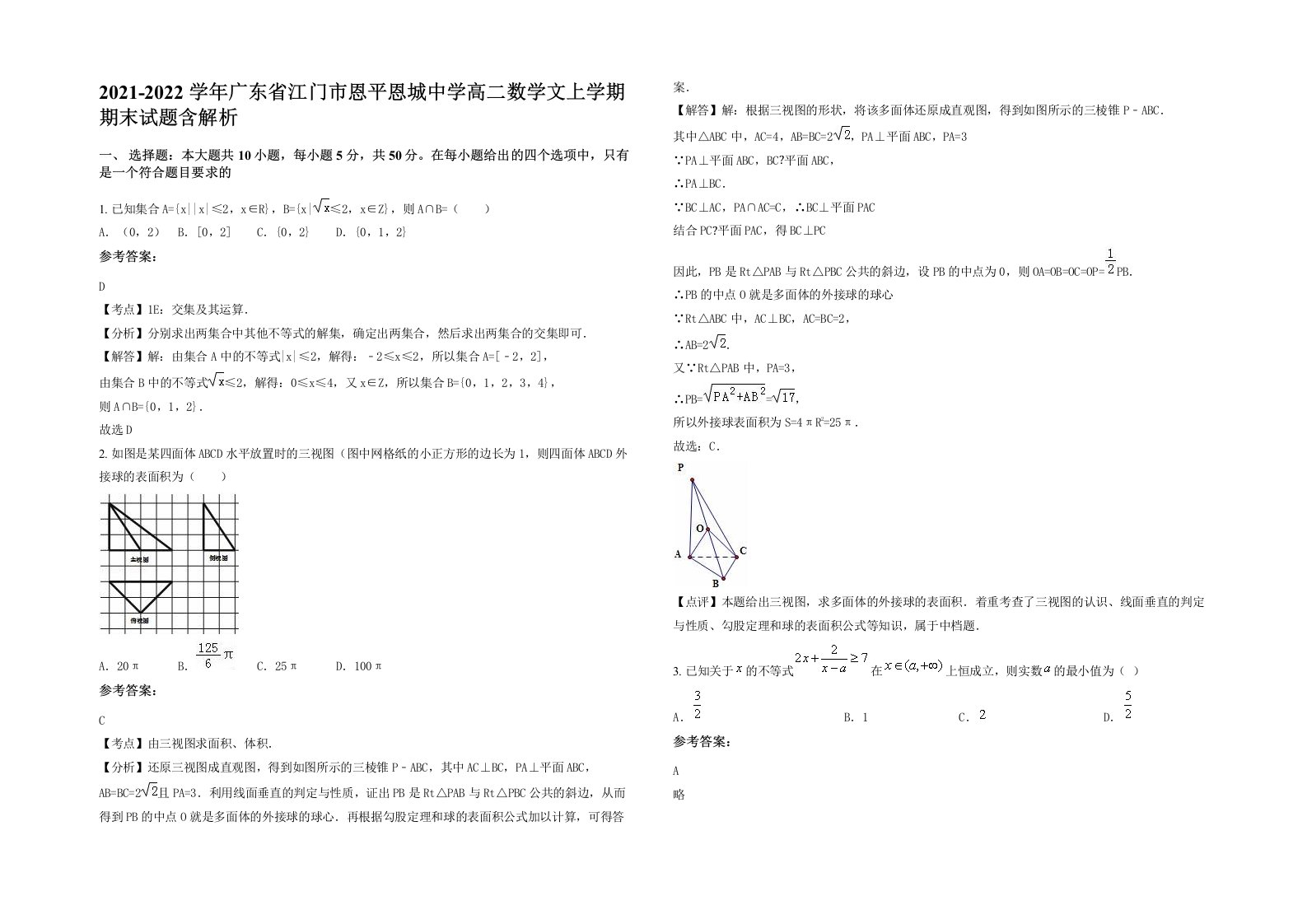 2021-2022学年广东省江门市恩平恩城中学高二数学文上学期期末试题含解析