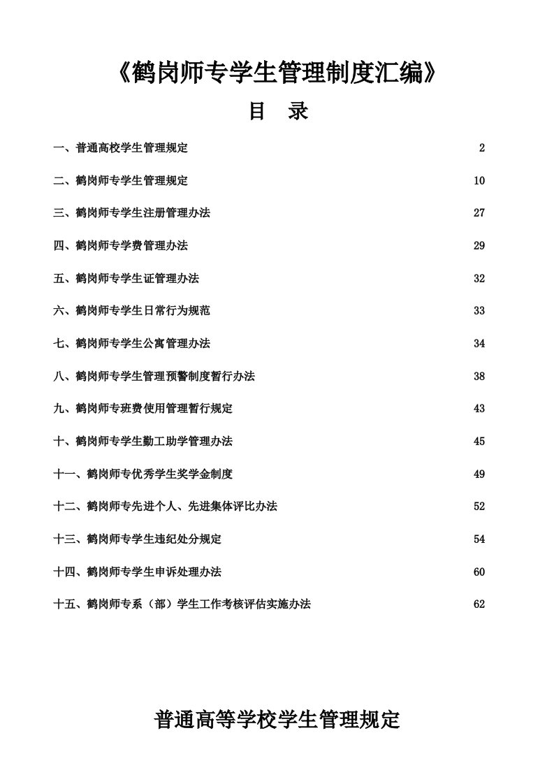 鹤岗师专学生管理制度汇编