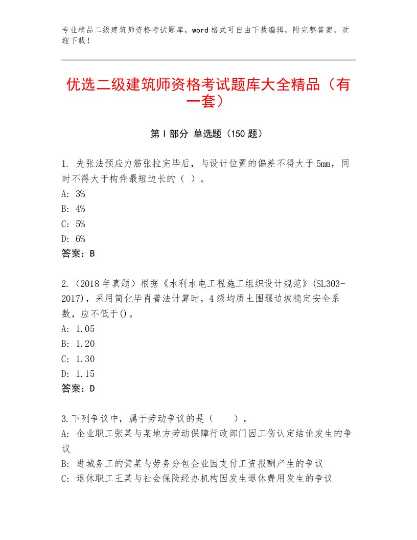 内部培训二级建筑师资格考试题库附精品答案