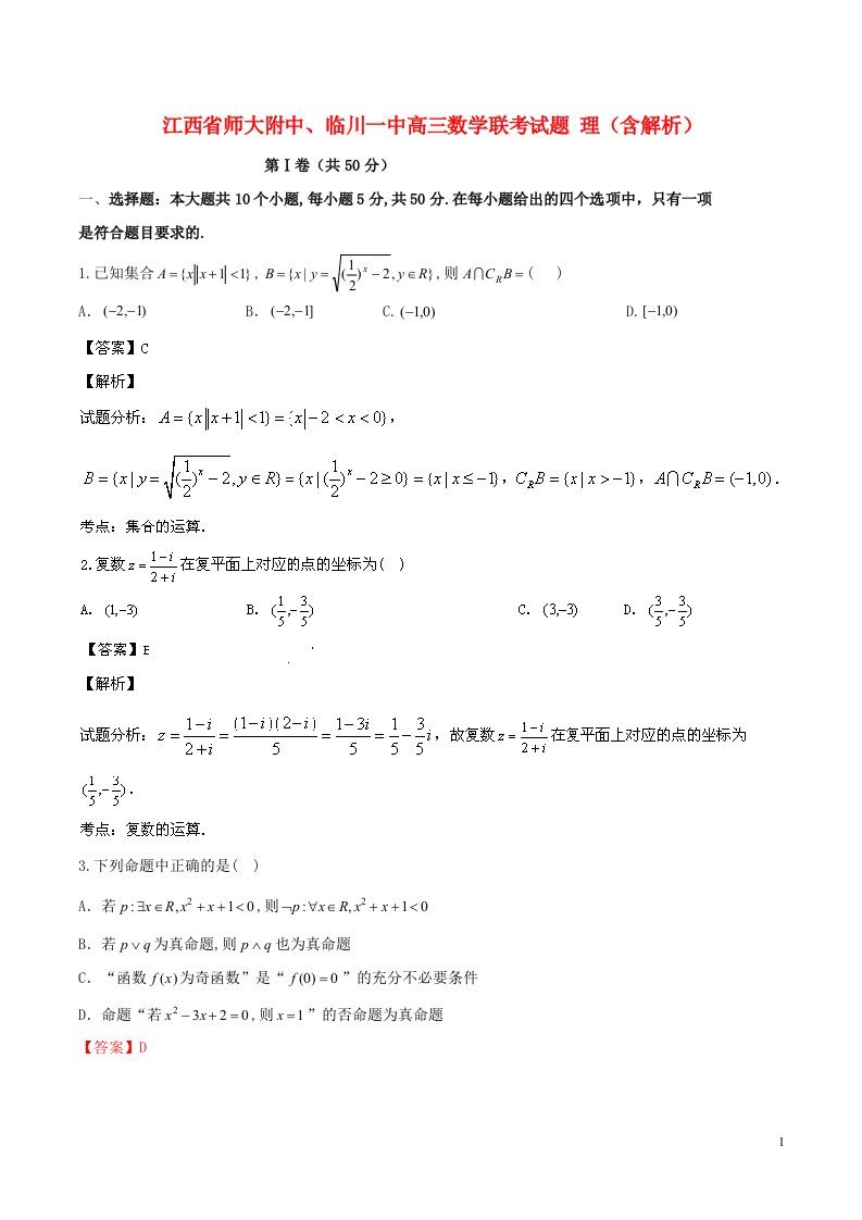 江西省师大附中、临川一中高三数学联考试题