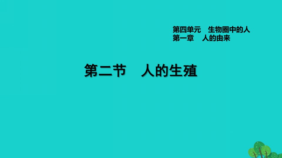 2022七年级生物下册第四单元生物圈中的人第一章人的由来第2节人的生殖习题课件新版新人教版