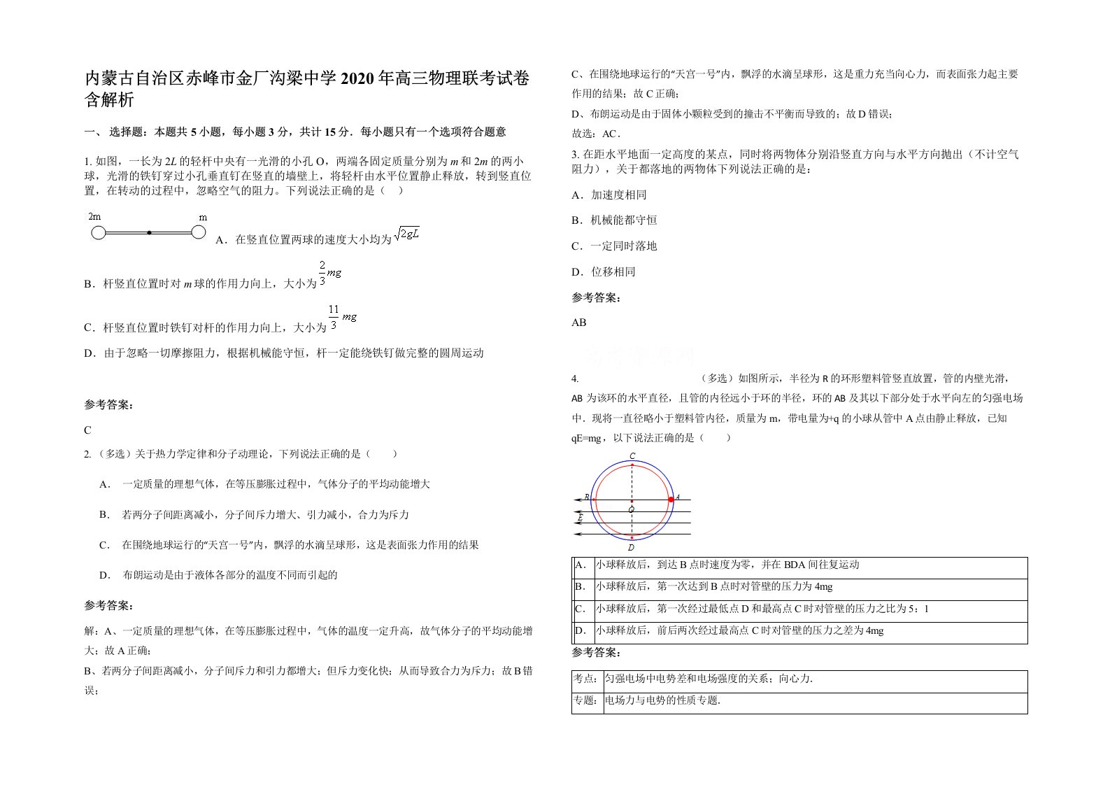 内蒙古自治区赤峰市金厂沟梁中学2020年高三物理联考试卷含解析