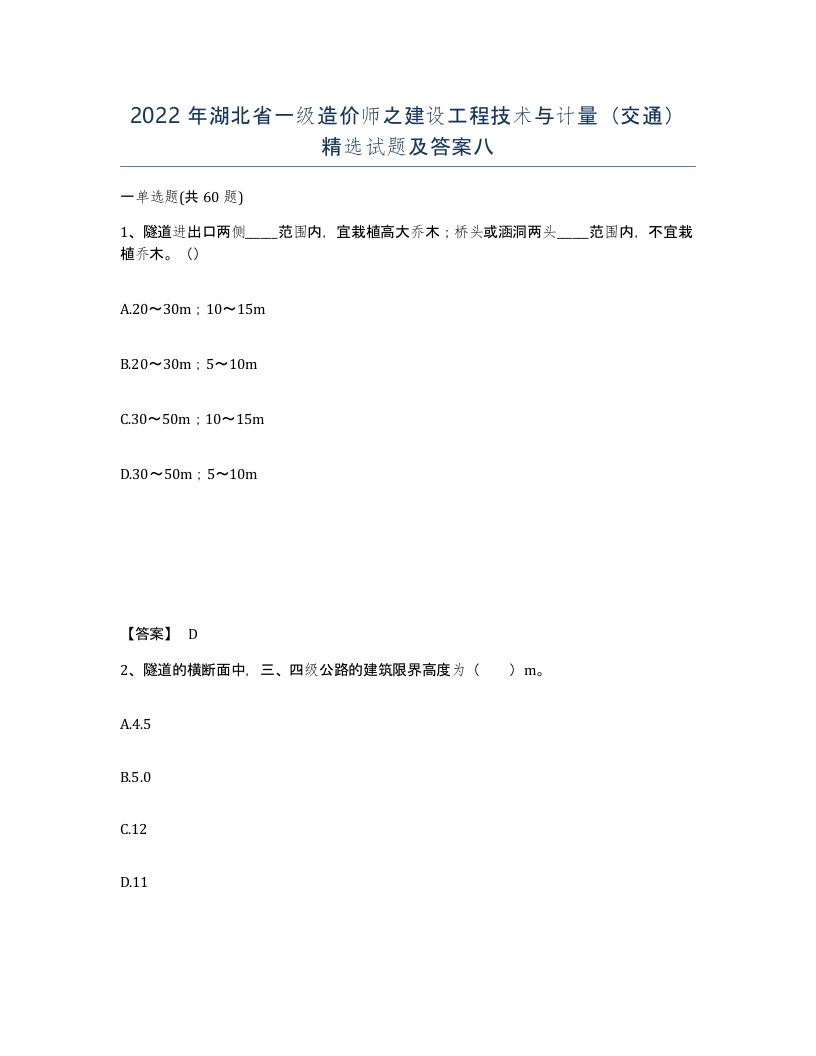 2022年湖北省一级造价师之建设工程技术与计量交通试题及答案八