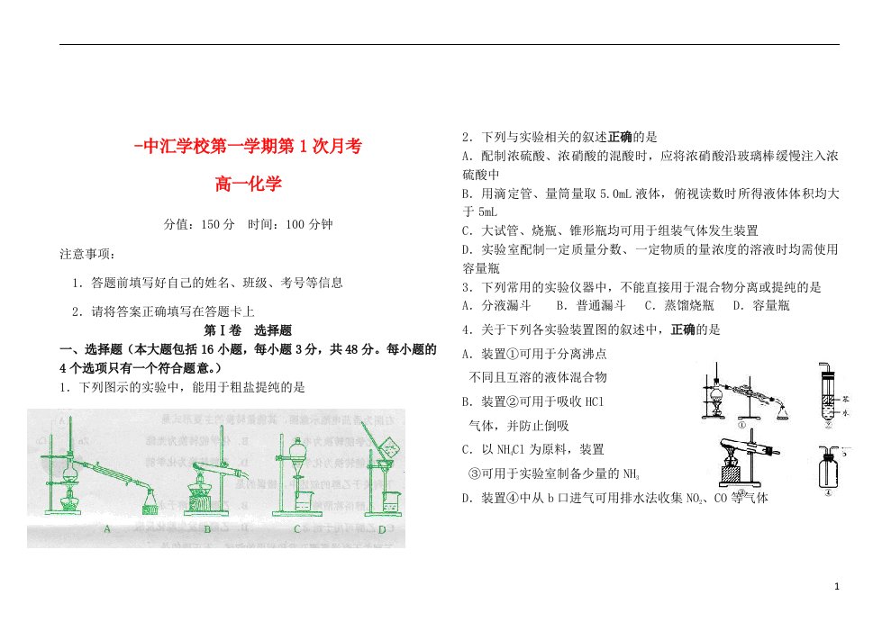 安徽省中汇学校高一化学上学期第一次月考试题