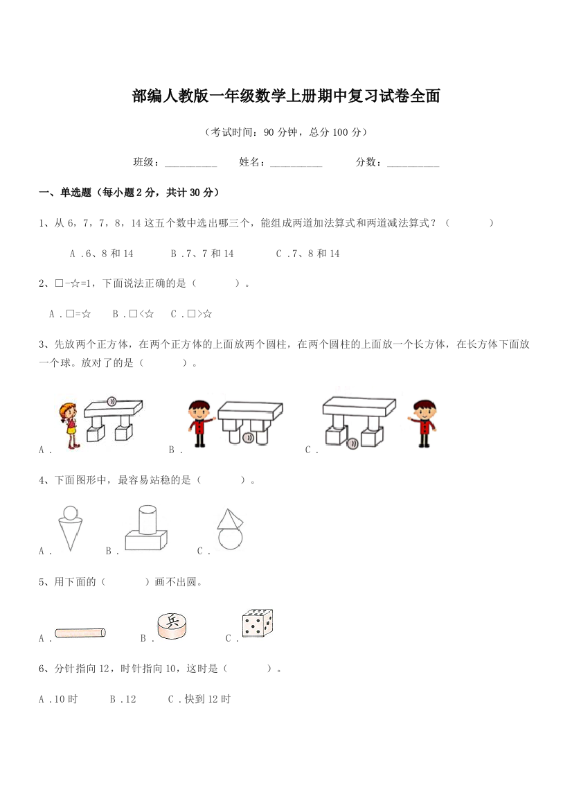 2021年度部编人教版一年级数学上册期中复习试卷全面