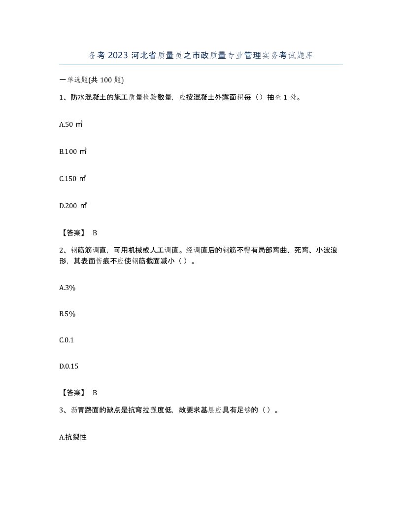 备考2023河北省质量员之市政质量专业管理实务考试题库