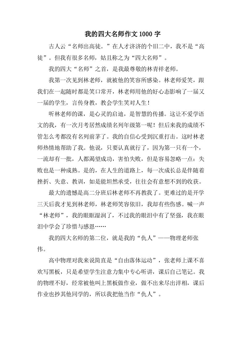 我的四大名师作文1000字