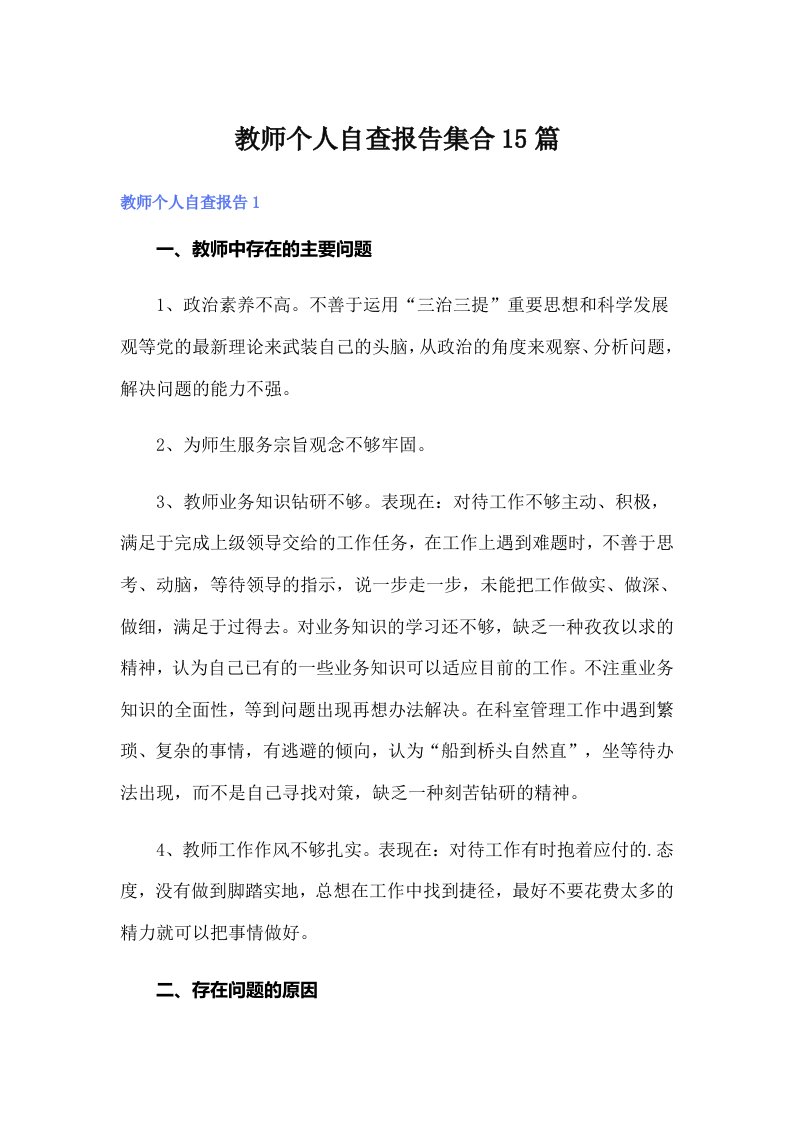 教师个人自查报告集合15篇