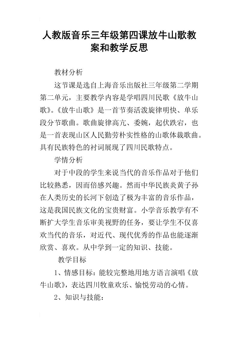 人教版音乐三年级第四课放牛山歌教案和教学反思