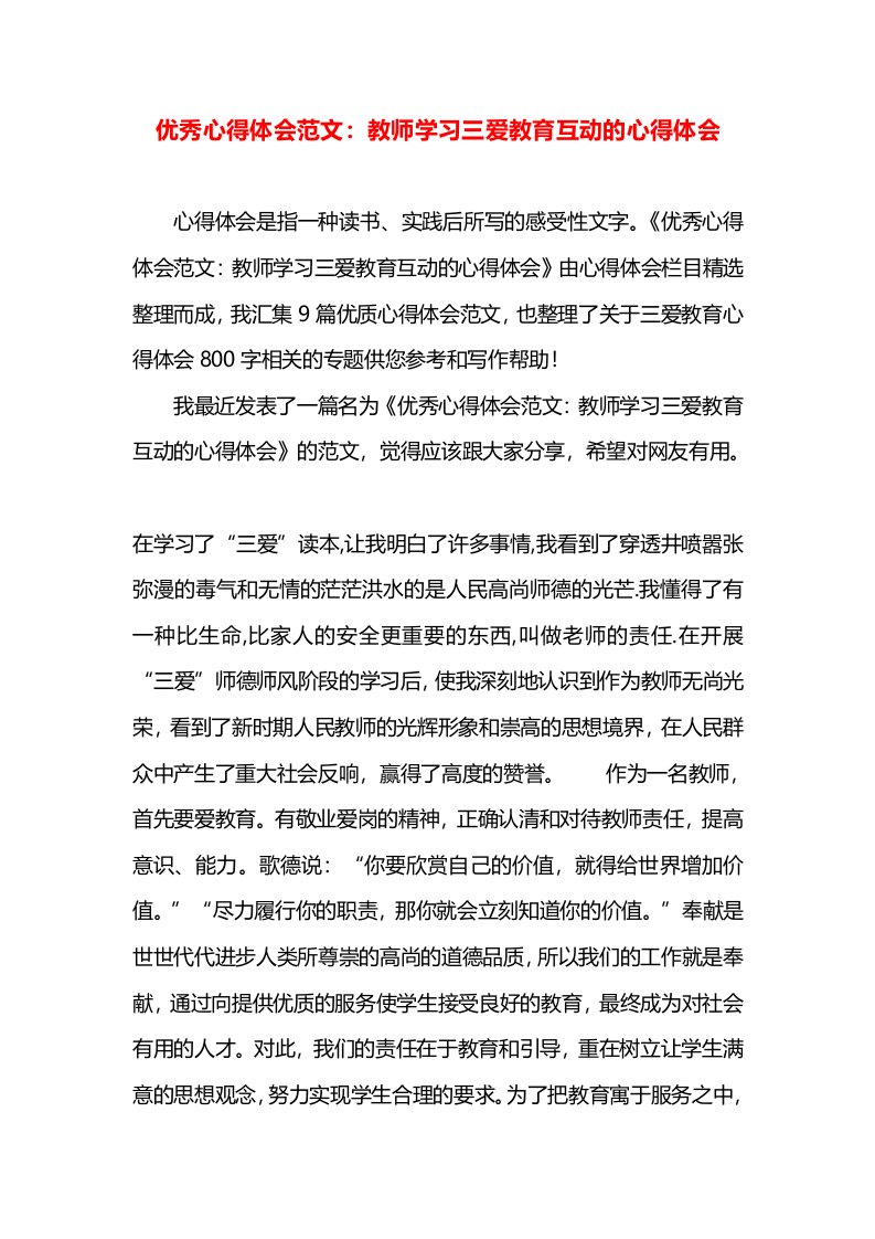 优秀心得体会范文：教师学习三爱教育互动的心得体会