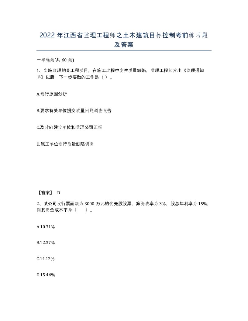 2022年江西省监理工程师之土木建筑目标控制考前练习题及答案