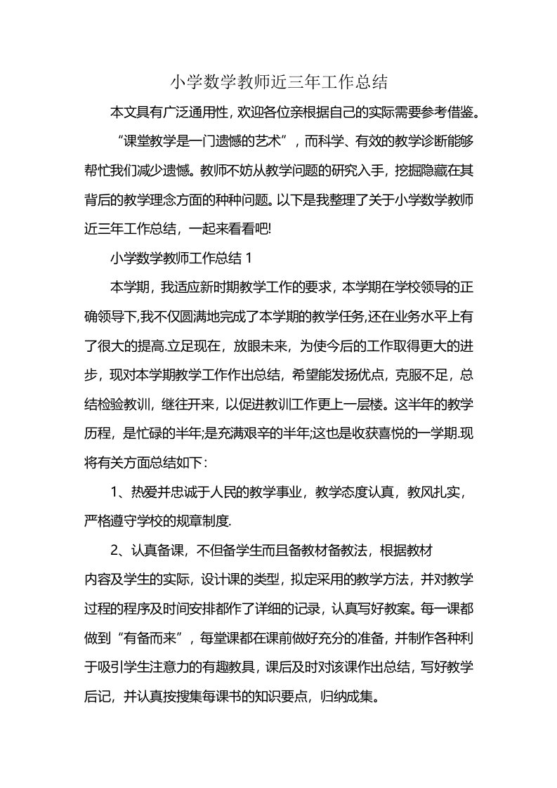 小学数学教师近三年工作总结