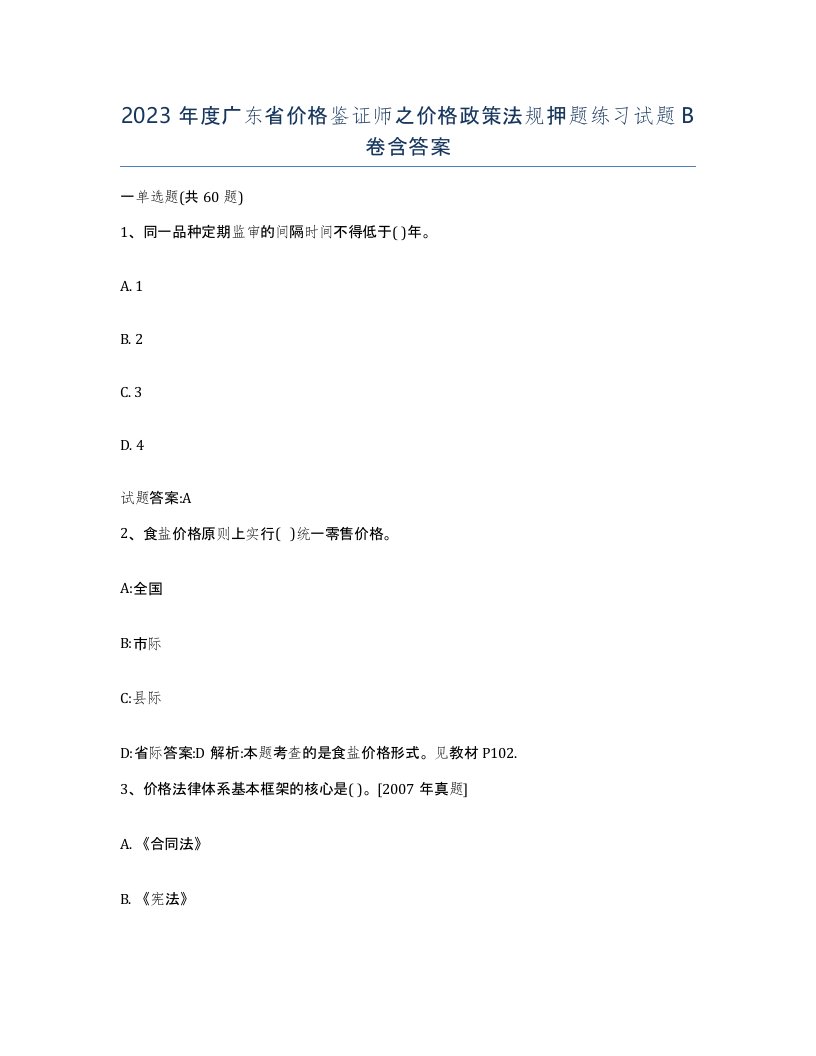 2023年度广东省价格鉴证师之价格政策法规押题练习试题B卷含答案