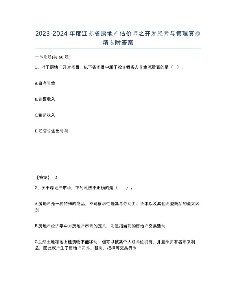 2023-2024年度江苏省房地产估价师之开发经营与管理真题附答案