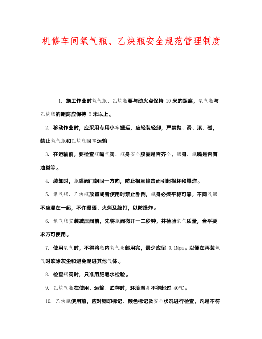 2022《安全管理制度》之机修车间氧气瓶乙炔瓶安全规范管理制度