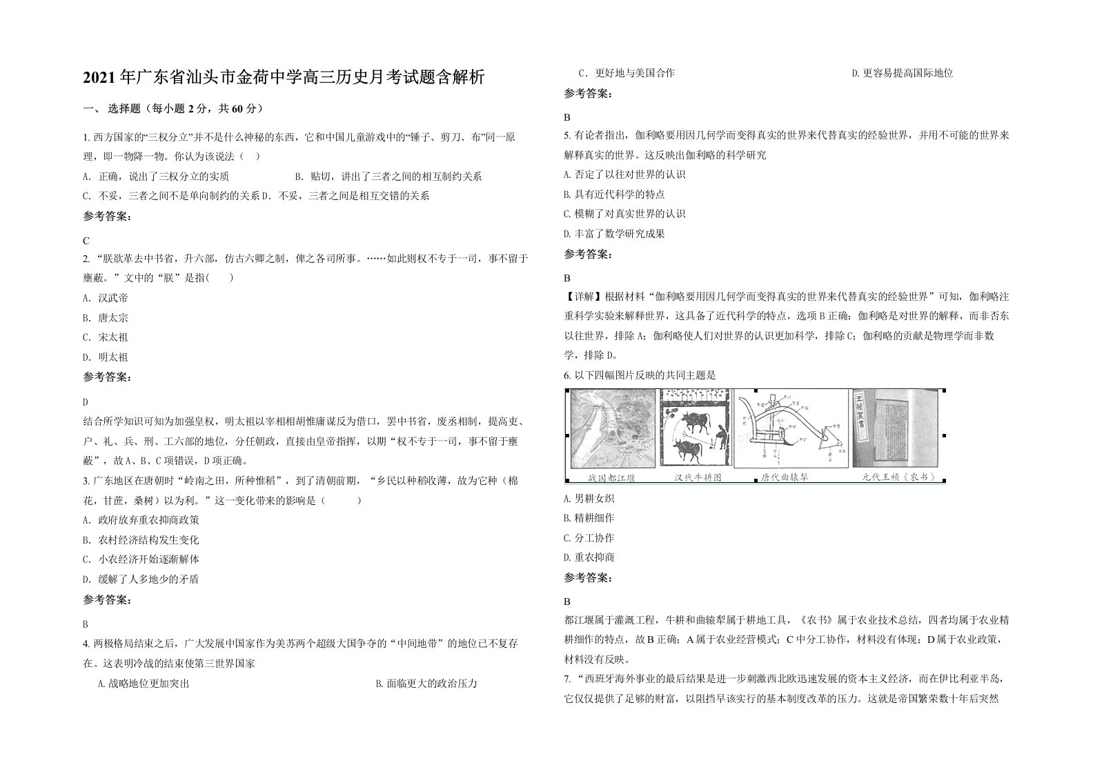 2021年广东省汕头市金荷中学高三历史月考试题含解析